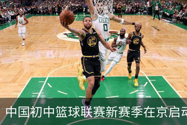 中国初中篮球联赛新赛季在京启动 寰铂体育获五年独家运营权