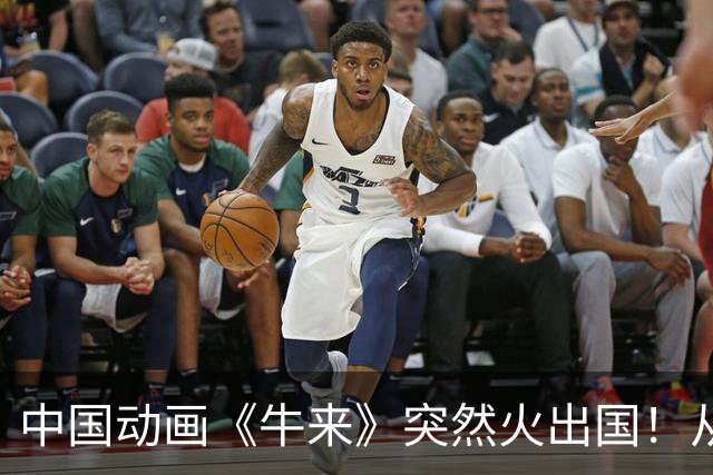 中国动画《牛来》突然火出国！从单日票房仅200元，如今一天狂揽820万，老外也看懵了