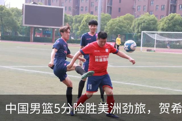 中国男篮5分险胜美洲劲旅，贺希宁17分胡金秋12+6，焦伯乔高效14分！