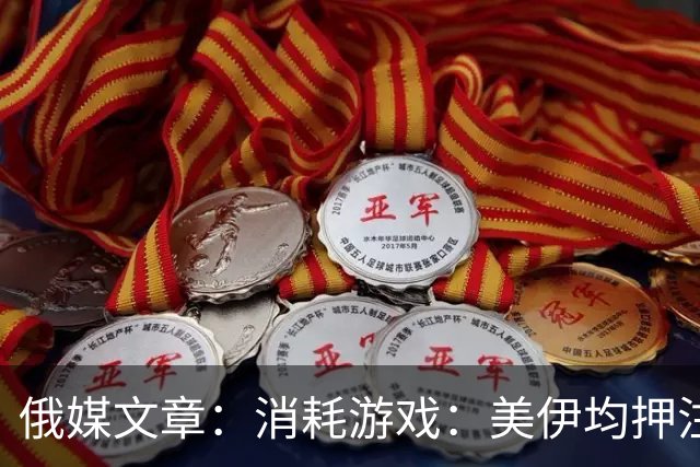俄媒文章：消耗游戏：美伊均押注拖垮对方
