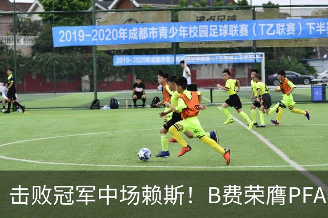 击败冠军中场赖斯！B费荣膺PFA赛季最佳，曼联时隔16年再迎“王”
