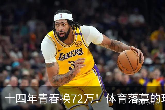 十四年青春换72万！体育落幕的现实，钱天一戳中无数球迷内心