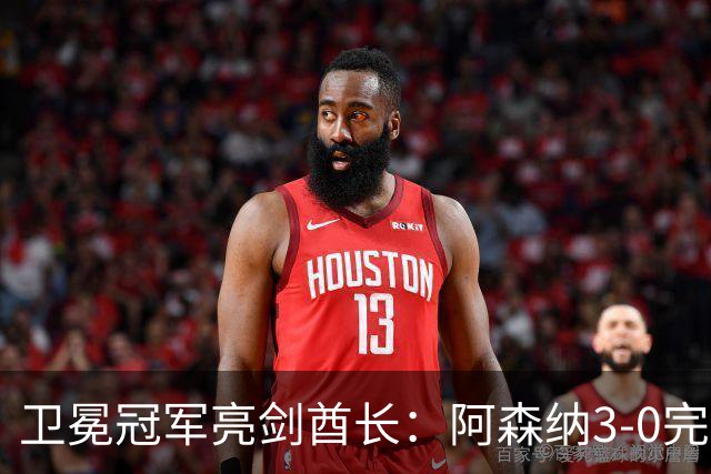 卫冕冠军亮剑酋长：阿森纳3-0完胜考文垂，新援闪耀开启新赛季