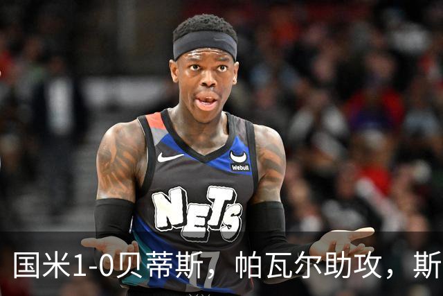 国米1-0贝蒂斯，帕瓦尔助攻，斯通斯首秀建功