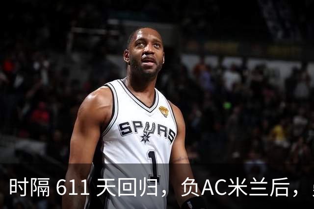 时隔 611 天回归，负AC米兰后，曼联更衣室对拉什福德留队态度曝光