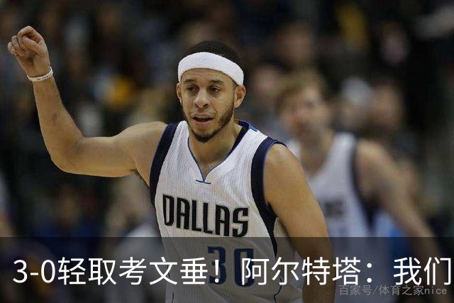 3-0轻取考文垂！阿尔特塔：我们的统治力十足，持球运转十分流畅