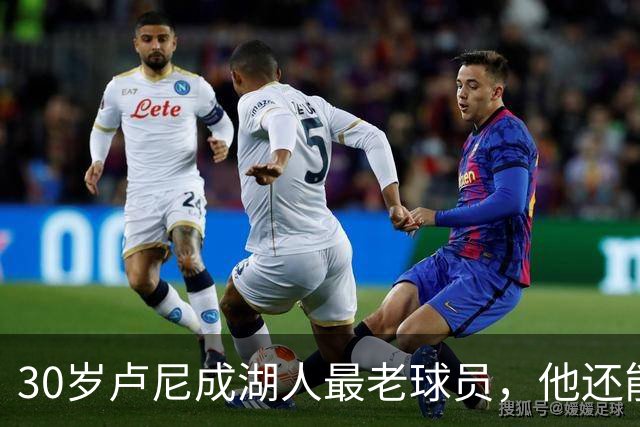 30岁卢尼成湖人最老球员，他还能找回勇士时期的状态吗？