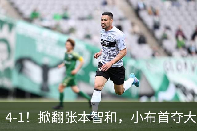4-1！掀翻张本智和，小布首夺大满贯！现场唏嘘一幕：国乒男单全员观摩学习